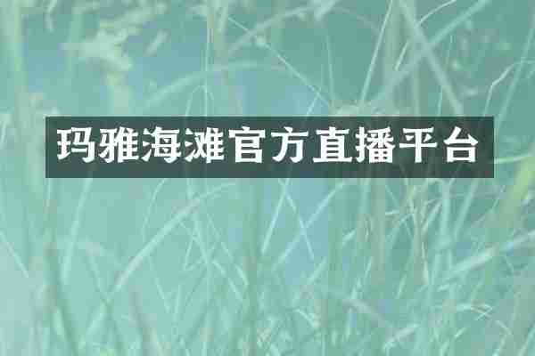 玛雅海滩官方直播平台