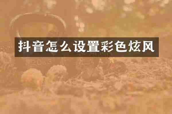抖音怎么设置彩色炫风