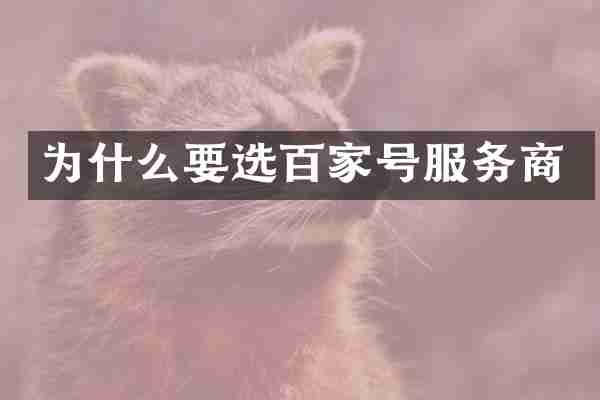 为什么要选百家号服务商