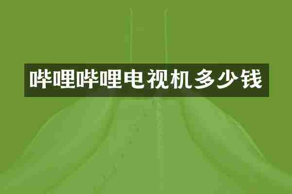 哔哩哔哩电视机多少钱