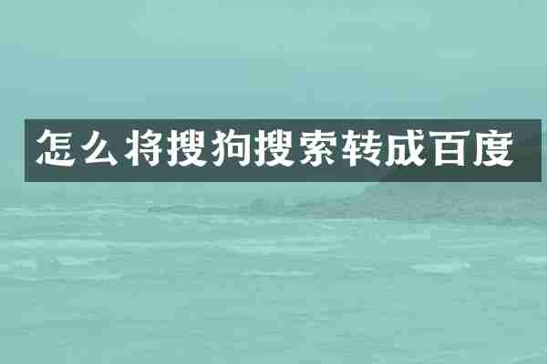 怎么将搜狗搜索转成百度