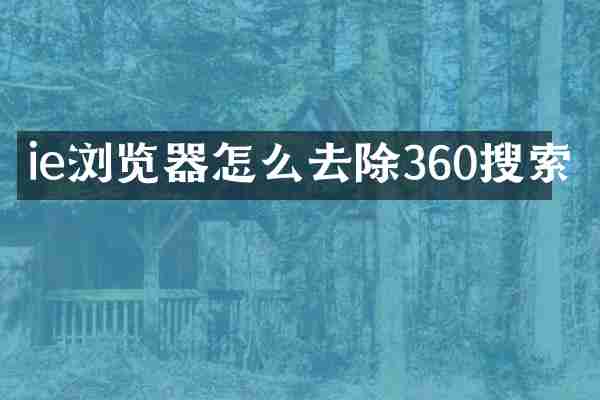 ie浏览器怎么去除360搜索