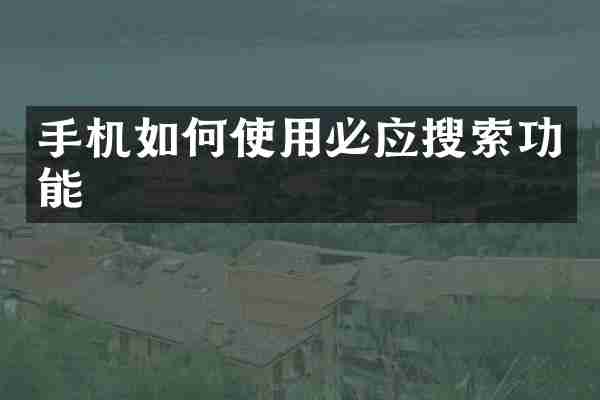 手机如何使用必应搜索功能