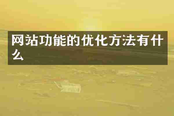 网站功能的优化方法有什么