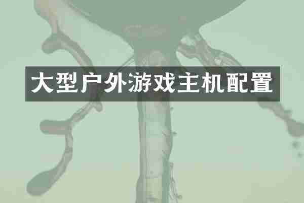 大型户外游戏主机配置