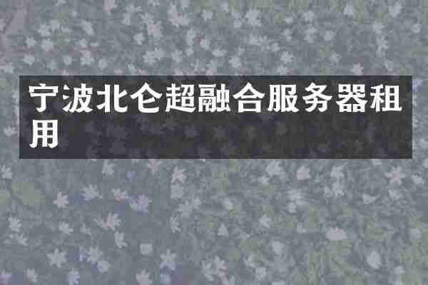 宁波北仑超融合服务器租用