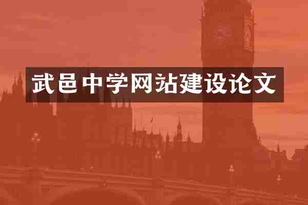 武邑中学网站建设论文