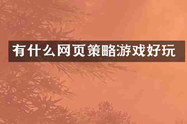 有什么网页策略游戏好玩