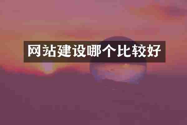 网站建设哪个比较好