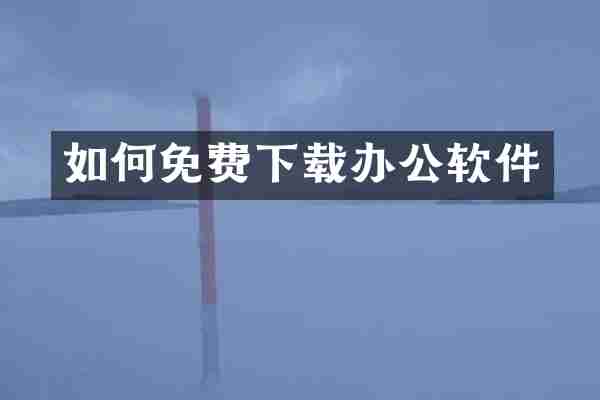 如何免费下载办公软件