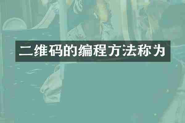 二维码的编程方法称为