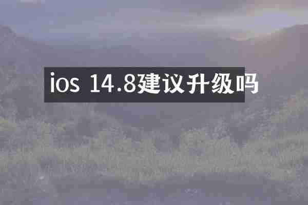 ios 14.8建议升级吗