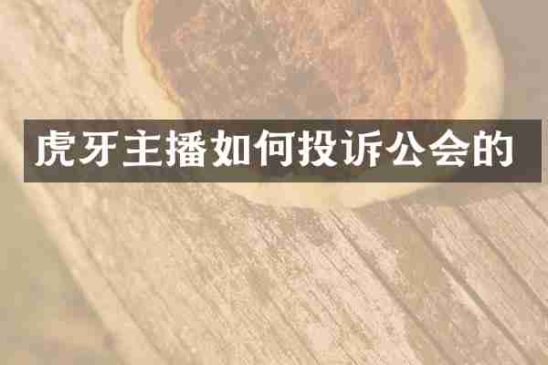 虎牙主播如何投诉公会的