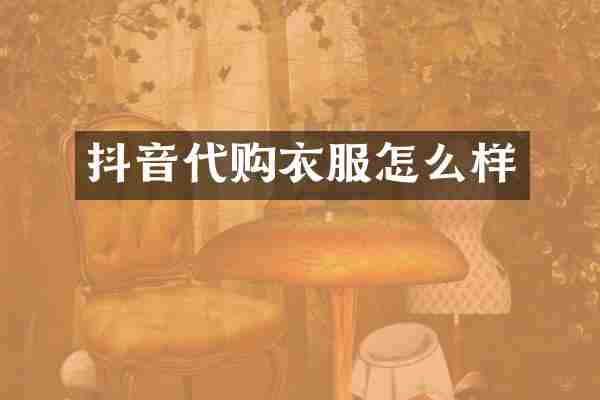抖音代购衣服怎么样