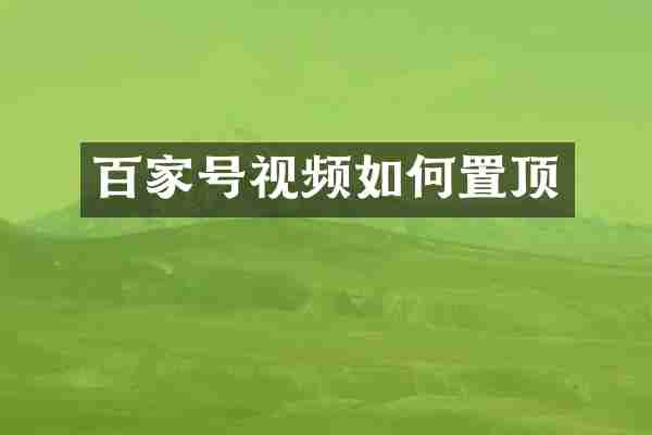 百家号视频如何置顶
