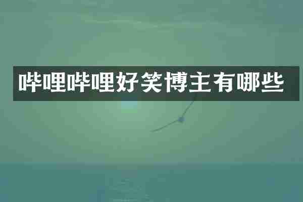 哔哩哔哩好笑博主有哪些