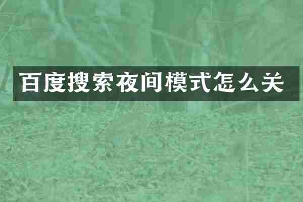 百度搜索夜间模式怎么关