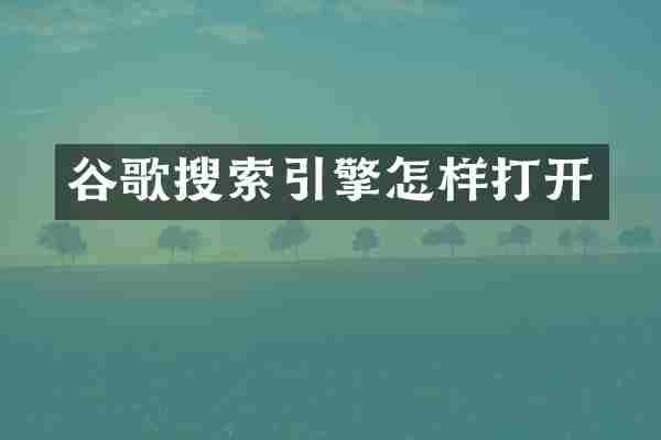 谷歌搜索引擎怎样打开