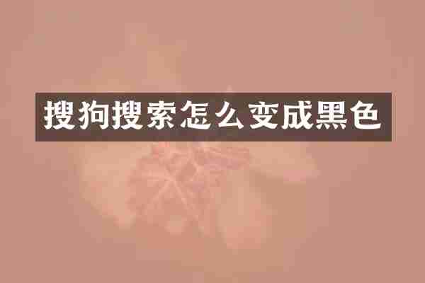 搜狗搜索怎么变成黑色