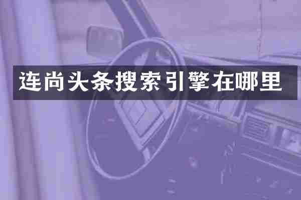 连尚头条搜索引擎在哪里