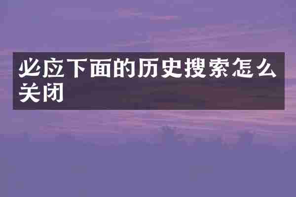 必应下面的历史搜索怎么关闭