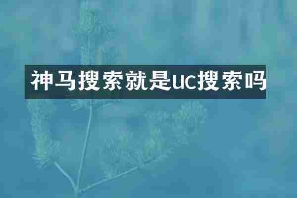 神马搜索就是uc搜索吗
