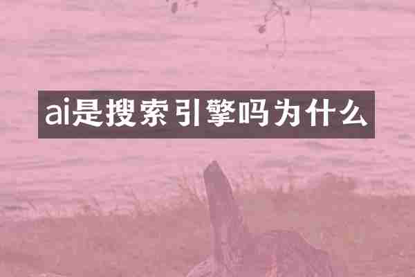 ai是搜索引擎吗为什么