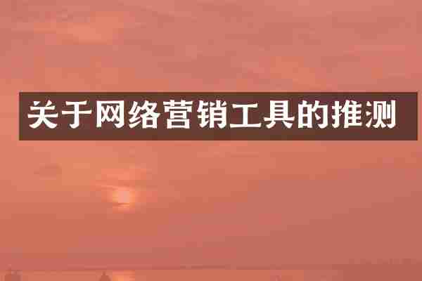 关于网络营销工具的推测