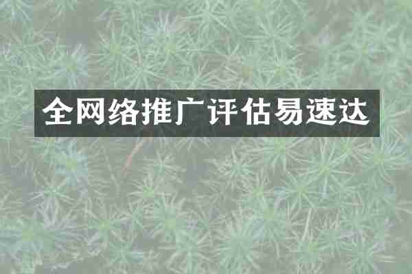 全网络推广评估易速达