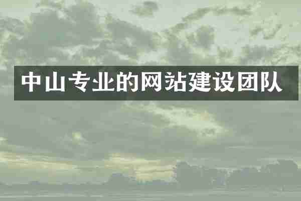 中山专业的网站建设团队