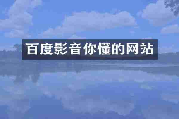 百度影音你懂的网站