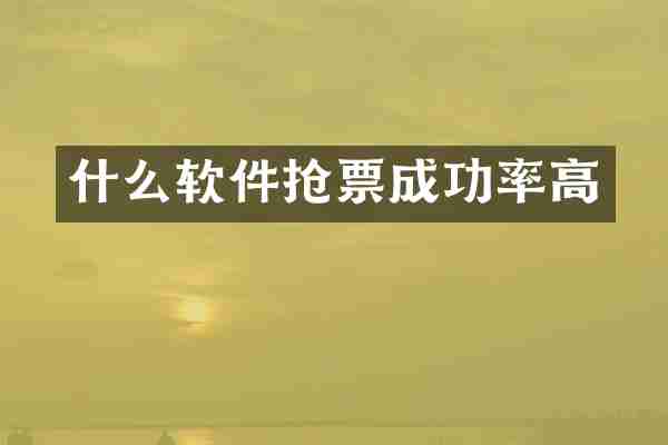 什么软件抢票成功率高