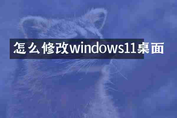 怎么修改windows11桌面