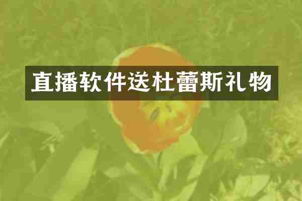 直播软件送杜蕾斯礼物