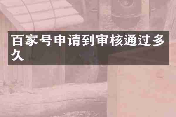 百家号申请到审核通过多久