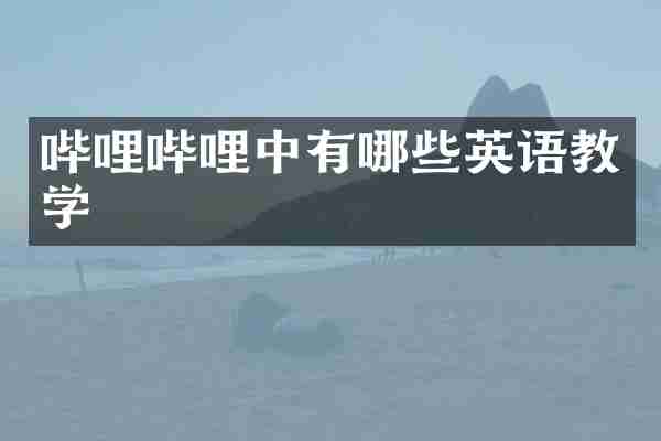 哔哩哔哩中有哪些英语教学