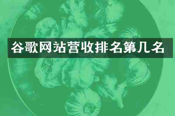 谷歌网站营收排名第几名