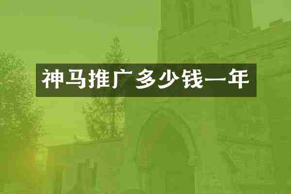 神马推广多少钱一年