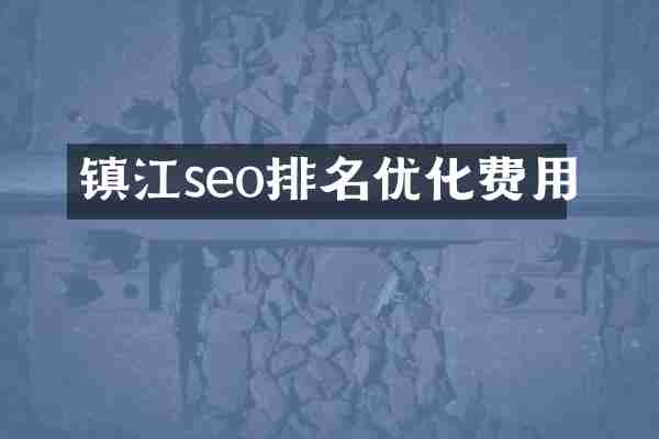 镇江seo排名优化费用