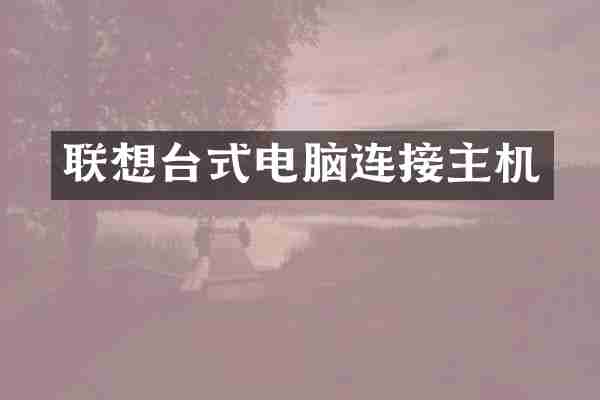 联想台式电脑连接主机