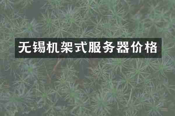 无锡机架式服务器价格