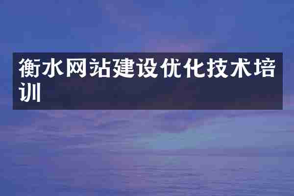 衡水网站建设优化技术培训