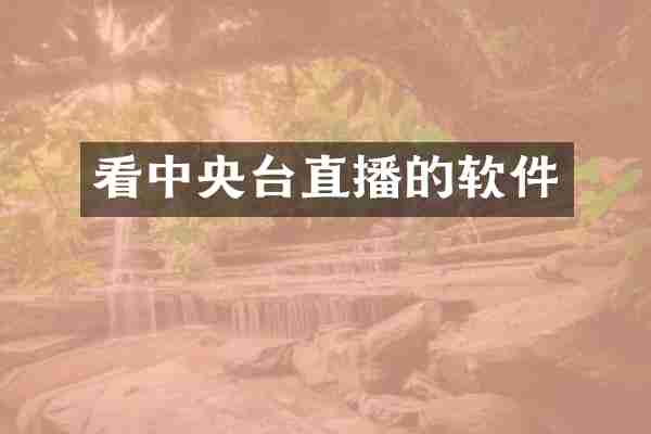 看中央台直播的软件