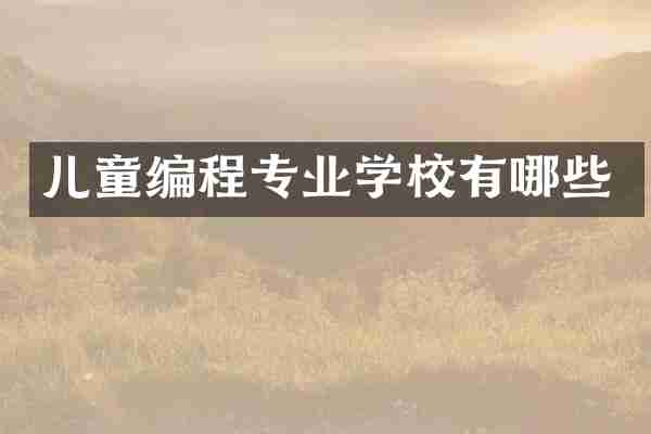 儿童编程专业学校有哪些