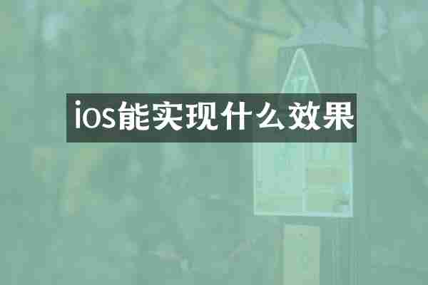 ios能实现什么效果