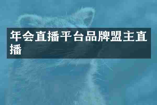 年会直播平台品牌盟主直播