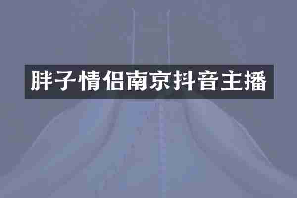 胖子情侣南京抖音主播