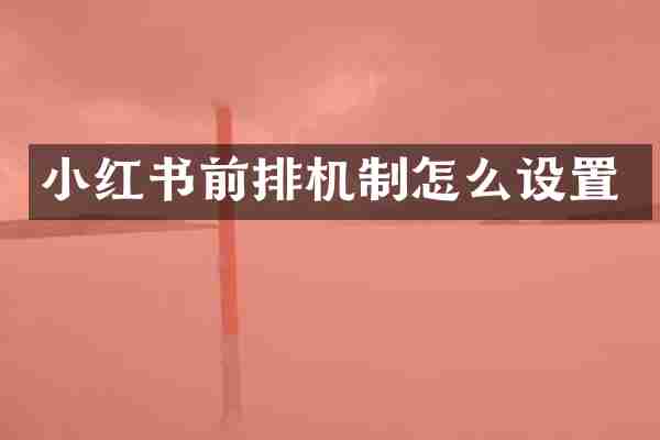小红书前排机制怎么设置