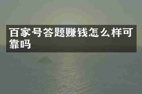 百家号答题赚钱怎么样可靠吗