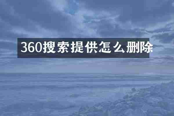 360搜索提供怎么删除